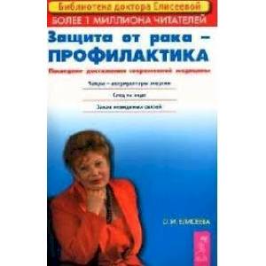 Фото Защита от рака - профилактика: Последние достижения новой медицины