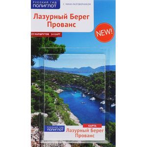 Фото Лазурный берег.Прованс.Путеводитель с мини-разговорником