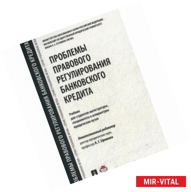 Фото Проблемы правового регулирования банковского кредита. Учебник для студентов магистратуры