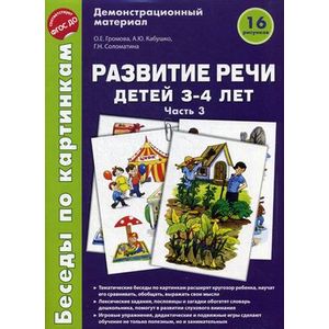 Фото Беседы по картинкам. Развитие речи детей 3-4 лет: Часть 3. 16 рисунков