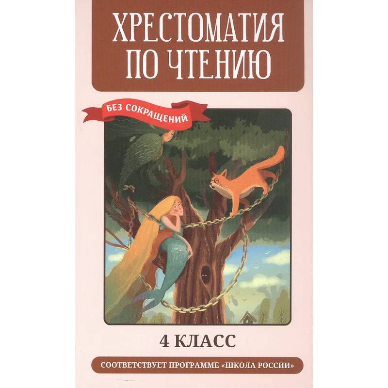 Фото Хрестоматия по чтению. 4 класс (без сокращений)