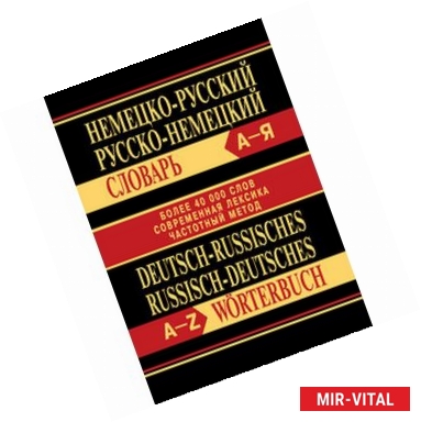 Фото Немецко-русский, русско-немецкий словарь. Более 40000 слов, современная лексика, частотный метод