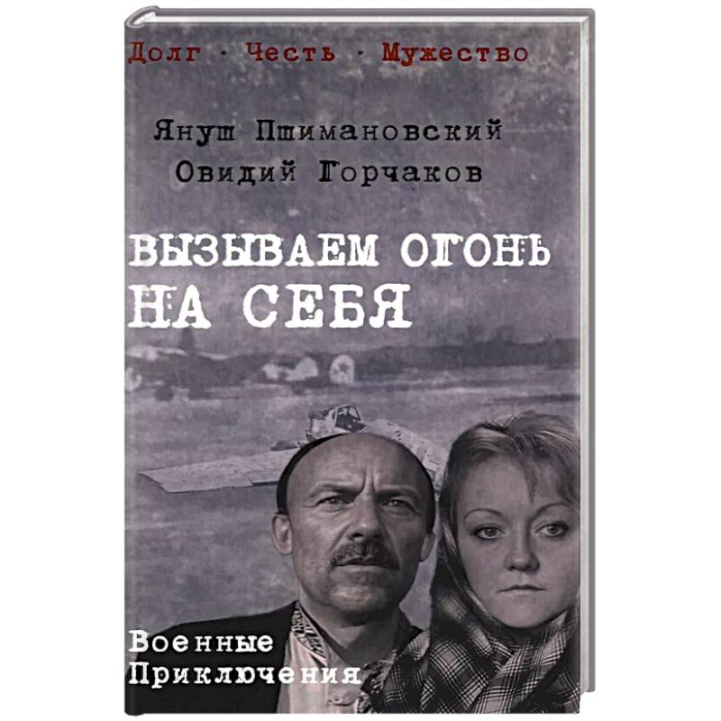 Фото Вызываем огонь на себя