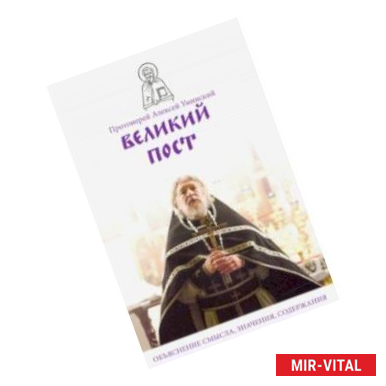 Фото Великий пост. Объяснение смысла, значения, содержания