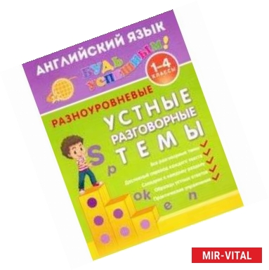 Фото Английский язык. 1-4 класс. Разноуровневые устные разговорные темы. Учебное пособие