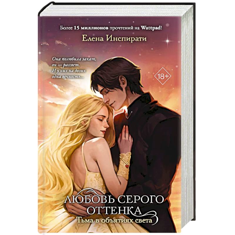 Фото Любовь серого оттенка. Тьма в объятиях света. Том 3