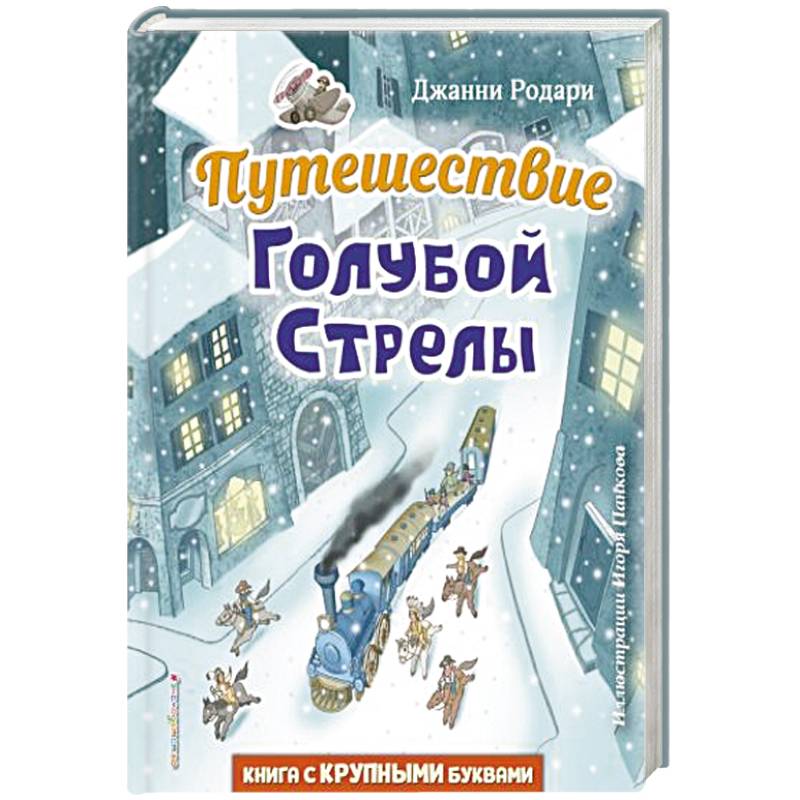 Фото Путешествие Голубой Стрелы
