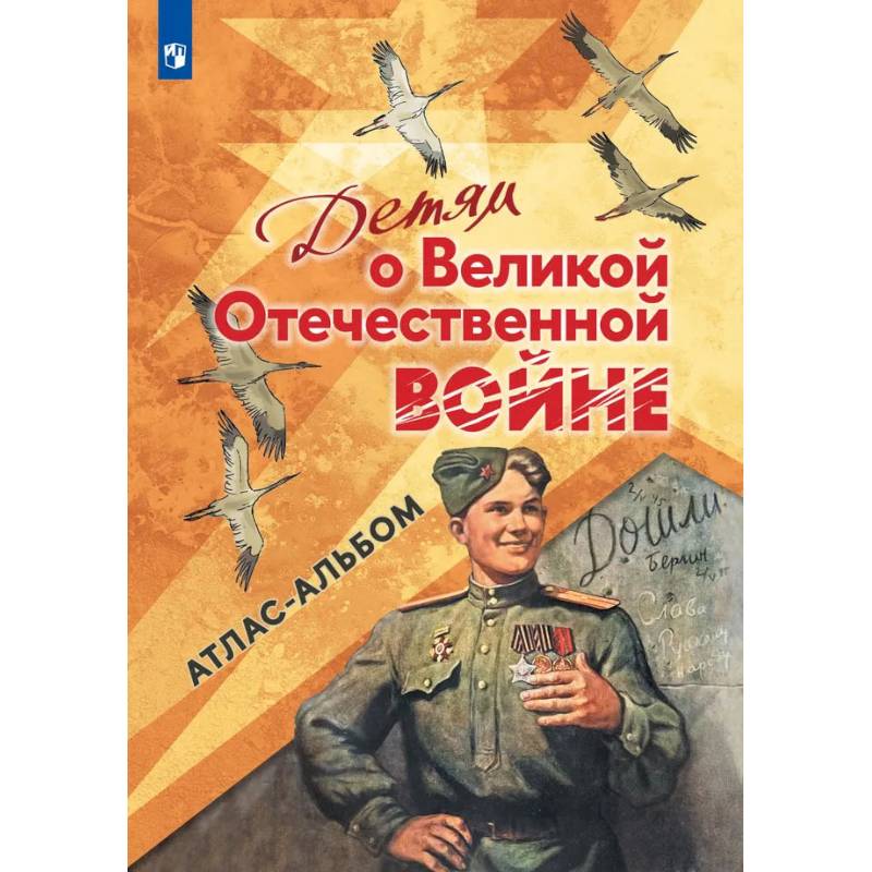 Фото Детям о Великой Отечественной войне. Атлас-альбом