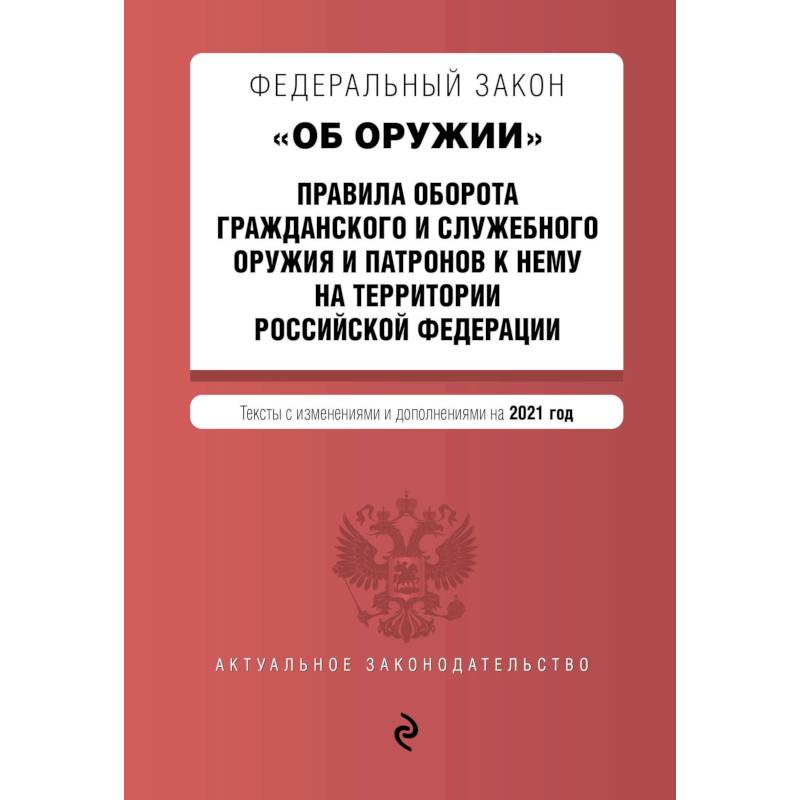 Фото Федеральный закон 'Об оружии'. Правила оборота гражданского и служебного оружия и патронов к нему на территории Российской Федерации. Тексты с изменениями и дополнениями на 2021 год