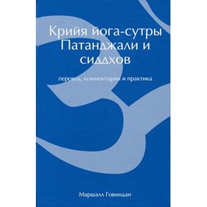 Фото Крийя йога-сутры. Патанджали и сиддхов (перевод, комментарии и практика)