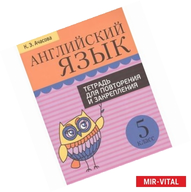 Фото Английский язык. 5 класс. Тетрадь для повторения и закрепления