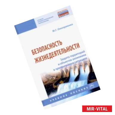 Фото Безопасность жизнедеятельности. Защита территорий и объектов экономики в чрезвычайных ситуациях