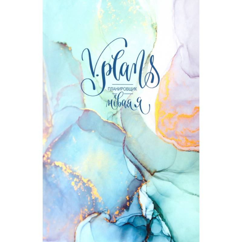 Фото Мраморная V.Plans. Планировщик. Новая Я (Вид 3)