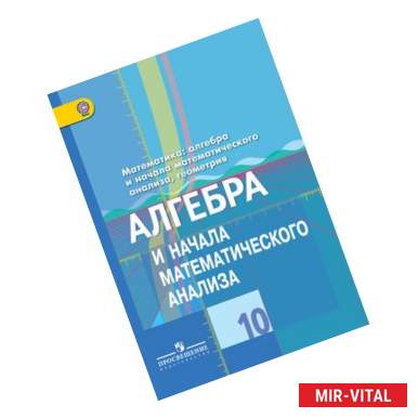 Фото Алгебра и начала математического анализа. 10 класс. Учебник. ФГОС