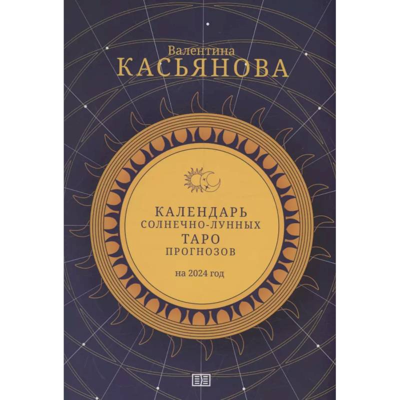 Фото Календарь Солнечно-Лунных Таро прогнозов на 2024 г