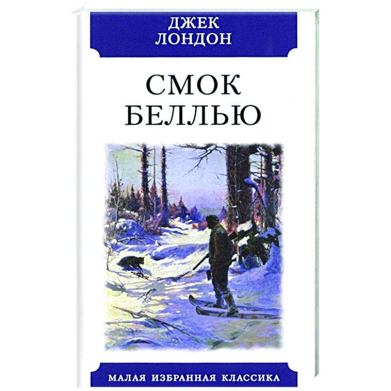 Фото Смок Беллью.Рассказы