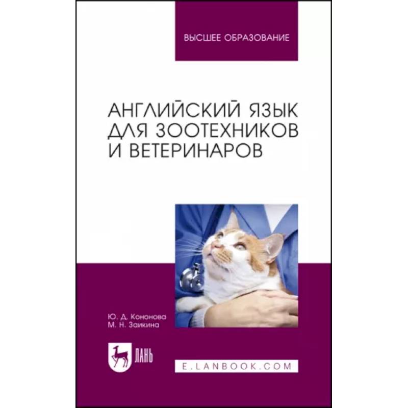 Фото Английский язык для зоотехников и ветеринаров. Учебное пособие для вузов