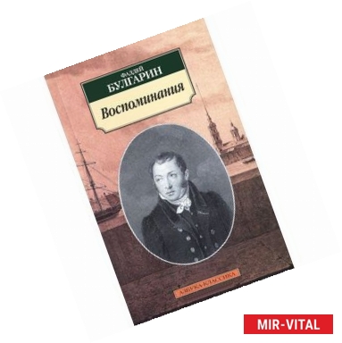 Фото Воспоминания. Отрывки из виденного, слышанного и испытанного в жизни