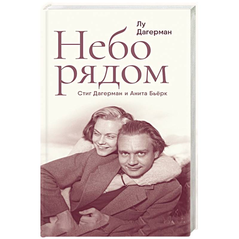 Фото Небо рядом. Стиг Дагерман и Анита Бьерк. История о творчестве, борьбе за жизнь и о любви