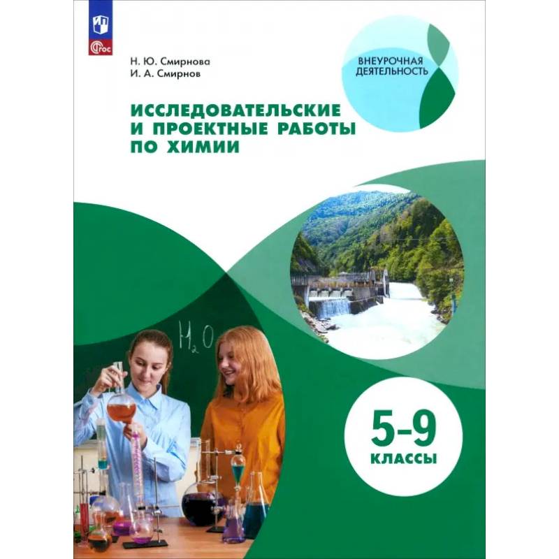 Фото Исследовательские и проектные работы по химии. 5-9 классы.