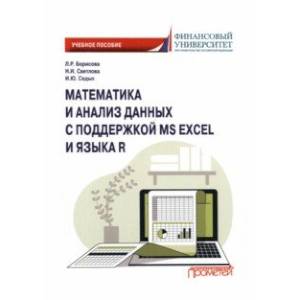 Фото Математика и анализ данных с поддержкой MS Excel и языка R. Учебное пособие