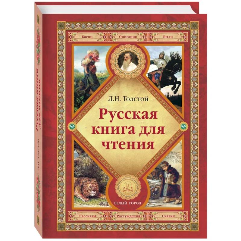 Фото Русская книга для чтения