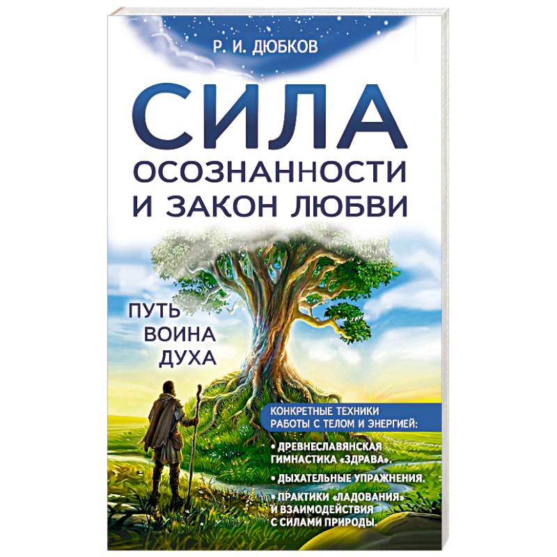 Фото Сила осознанности и закон любви. Путь воина духа