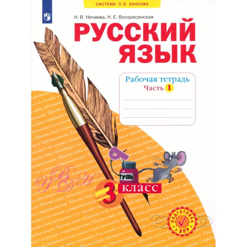 Фото Русский язык. 3 класс. Рабочая тетрадь. Часть 1. ФГОС