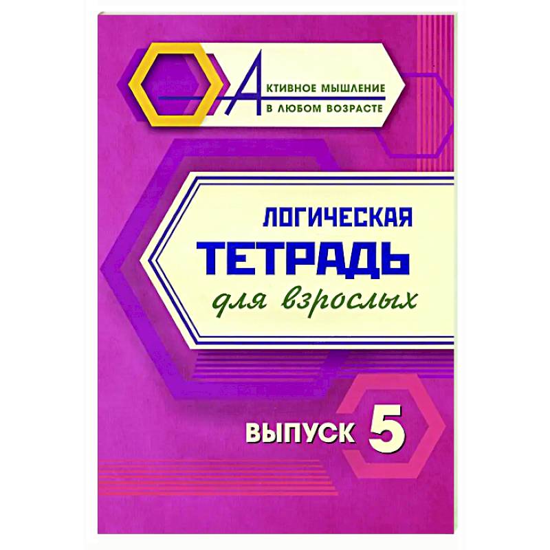 Фото Логическая тетрадь для взрослых. Вып. 5