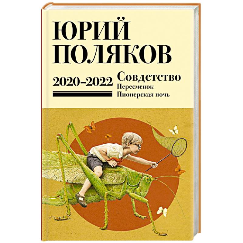 Фото Собрание сочинений. Том 10. 2020-2022