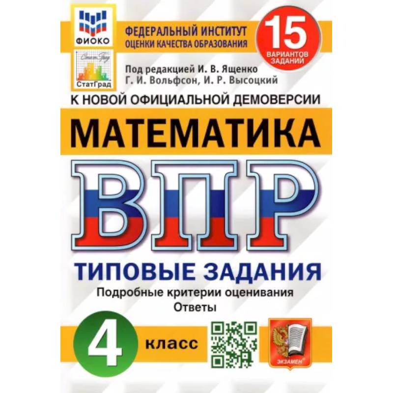 Фото Математика. 4 класс. Типовые задания. 15 вариантов. ФГОС