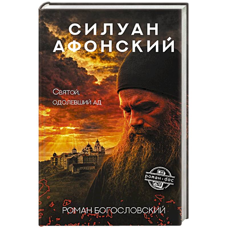 Фото Силуан Афонский. Святой, победивший ад