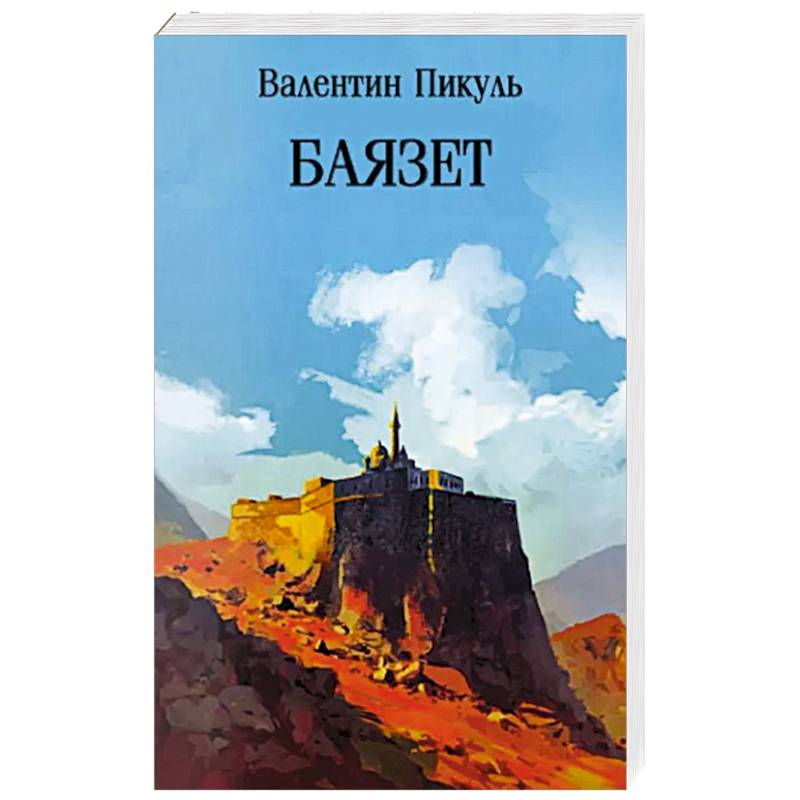 Фото Баязет