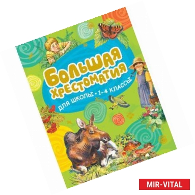 Фото Большая хрестоматия для школы. 1-4 классы