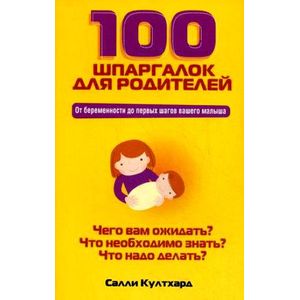 Фото 100 шпаргалок для родителей