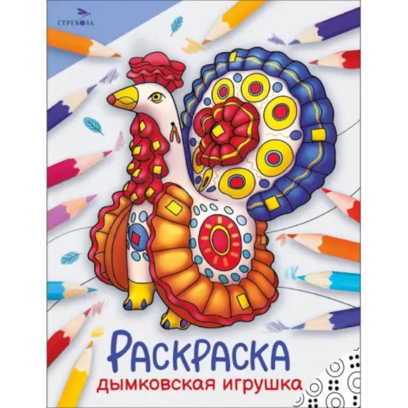 Фото Дымковская игрушка: раскраска