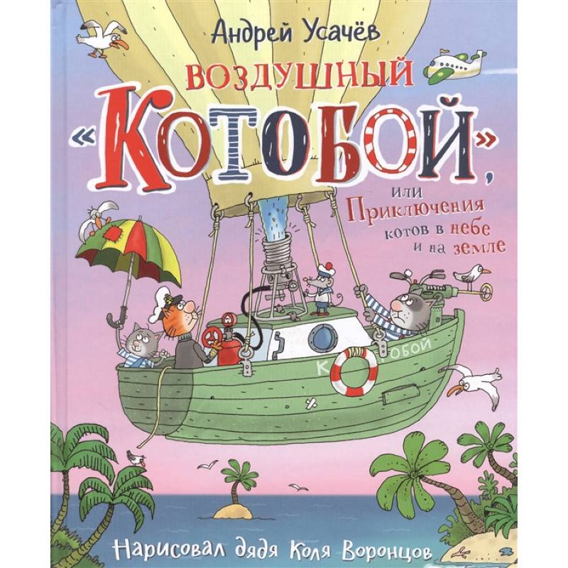 Фото Воздушный 'Котобой', или Приключения котов в небе и на земле. Сказочная история