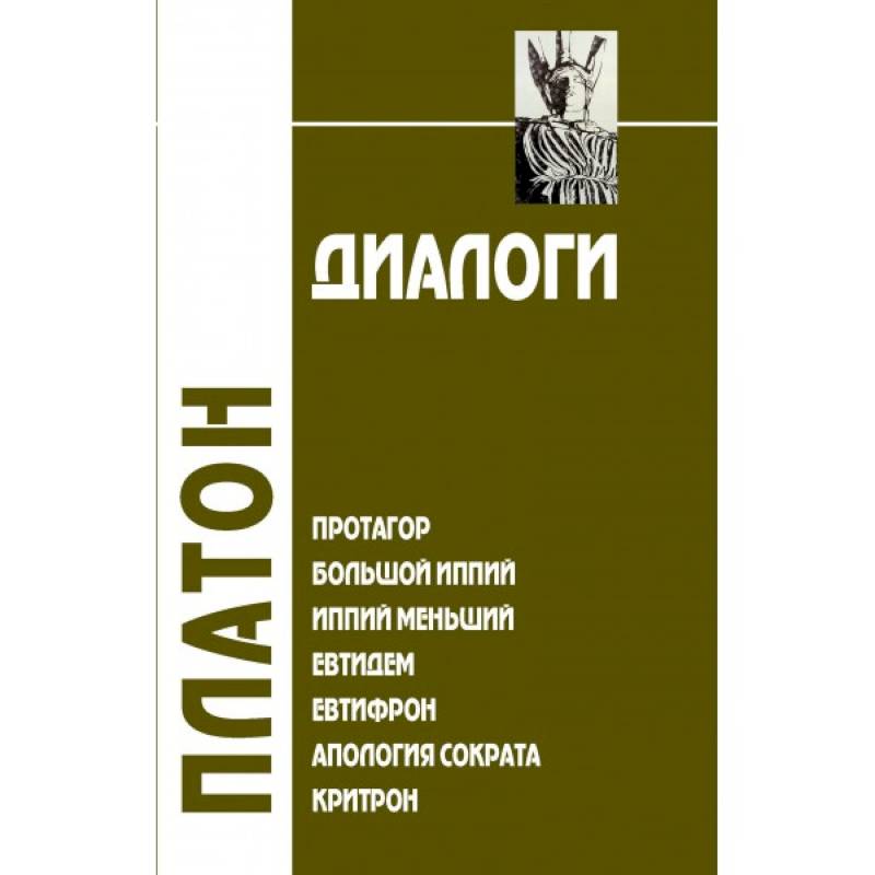 Фото Диалоги. Том 2. Протагор. Большой Иппий. Иппий Меньший. Евтидем. Евтифрон. Апология Сократа. Критрон