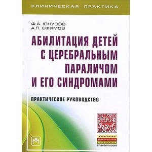 Фото Абилитация детей с церебральным параличом и его синдромами. Практическое руководство