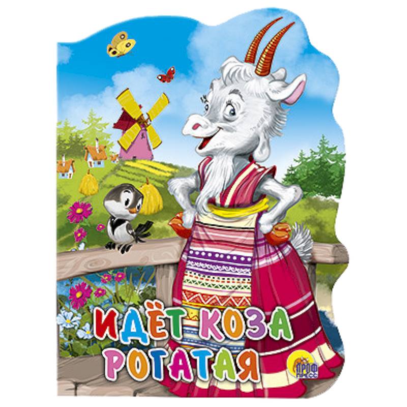 Фото Идет коза рогатая