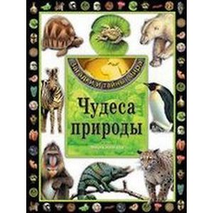 Фото Чудеса природы. Энциклопедия