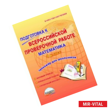 Фото Математика. 4 класс. Подготовка к Всероссийской проверочной работе. Тетрадь для обучающихся. ФГОС