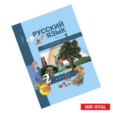 Фото Русский язык. 2 класс. Учебник. Часть 1