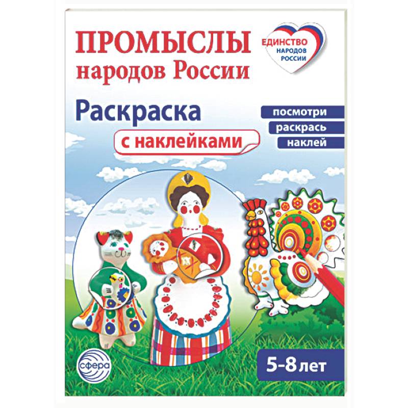 Фото Промыслы народов России: раскраска с наклейками. Посмотри, наклей, раскрась (для детей 5-8 лет)
