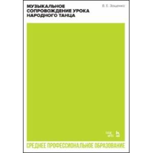 Фото Музыкальное сопровождение урока народного танца. Учебное пособие для СПО