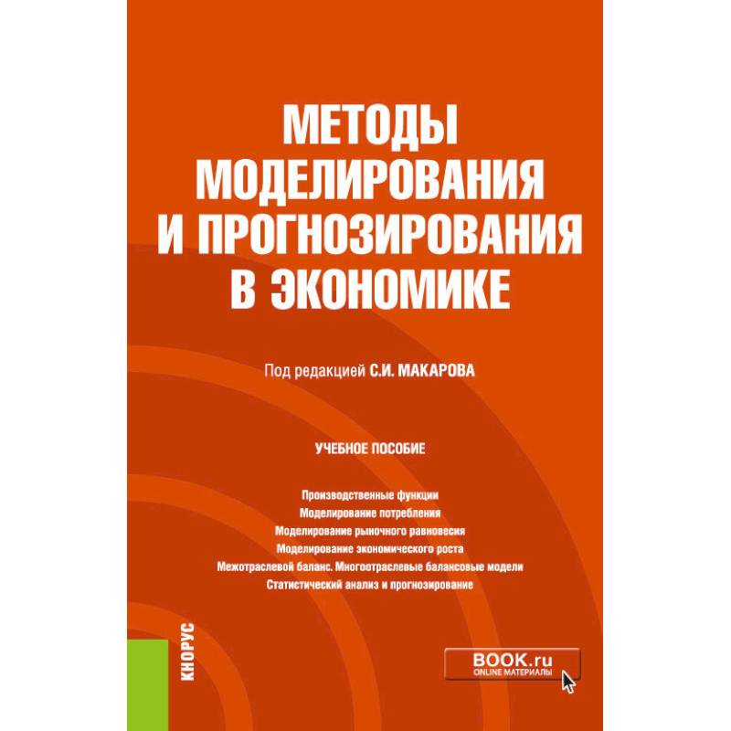 Фото Методы моделирования и прогнозирования в экономике. Учебное пособие