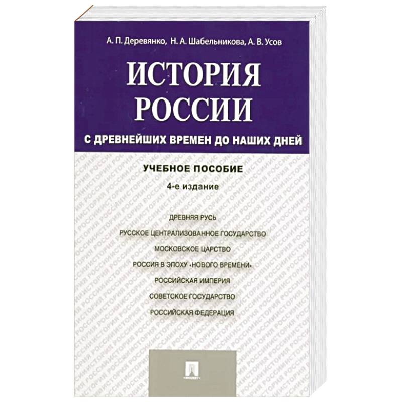 Фото История России. С древнейших времен до наших дней. Учебное пособие