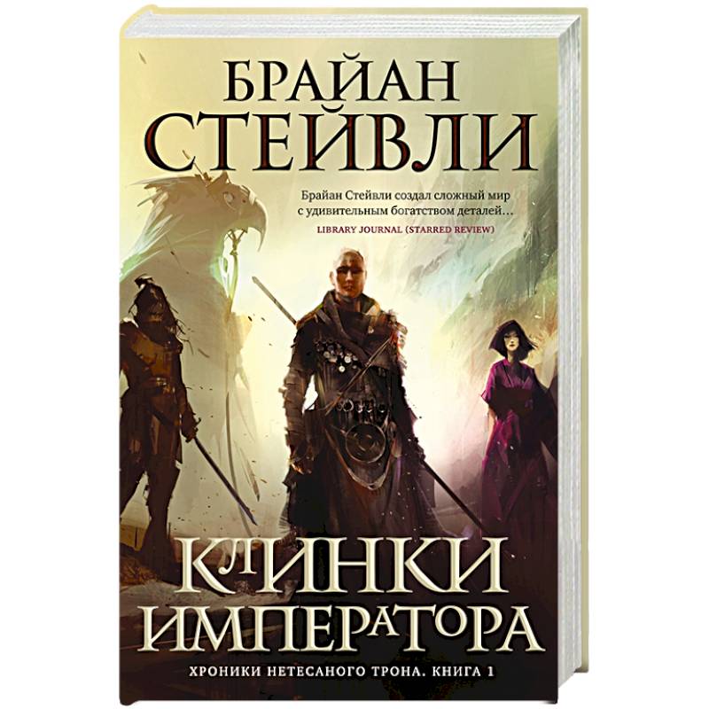 Фото Хроники Нетесаного трона. Книга 1: Клинки императора