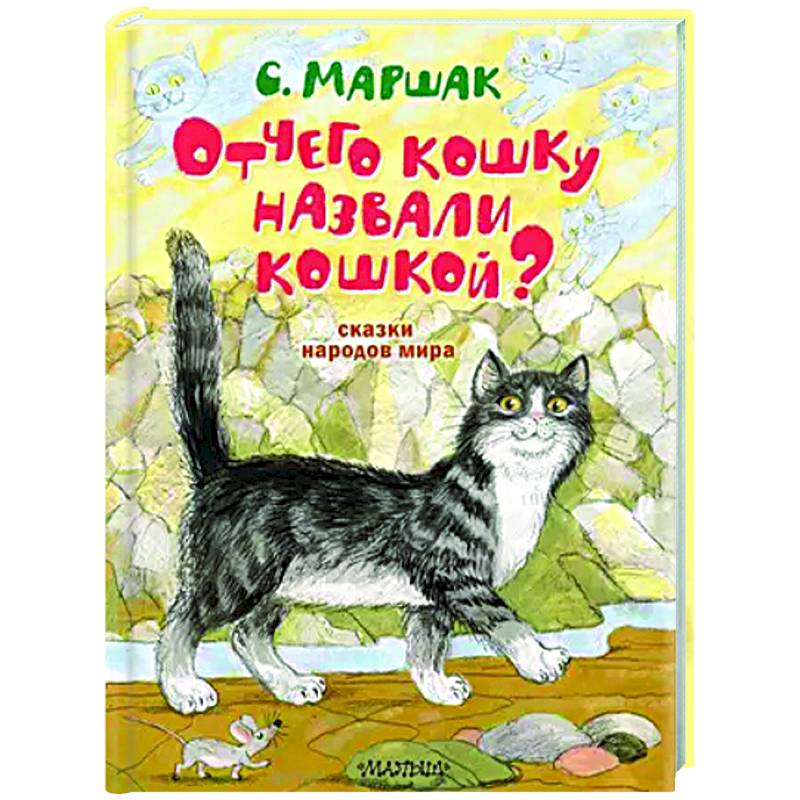 Фото Отчего кошку назвали кошкой? Сказки народов мира