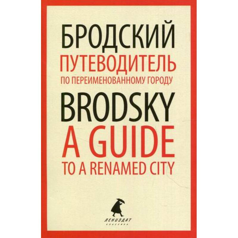 Фото Путеводитель по переименованному городу / A Guide to a Renamed City